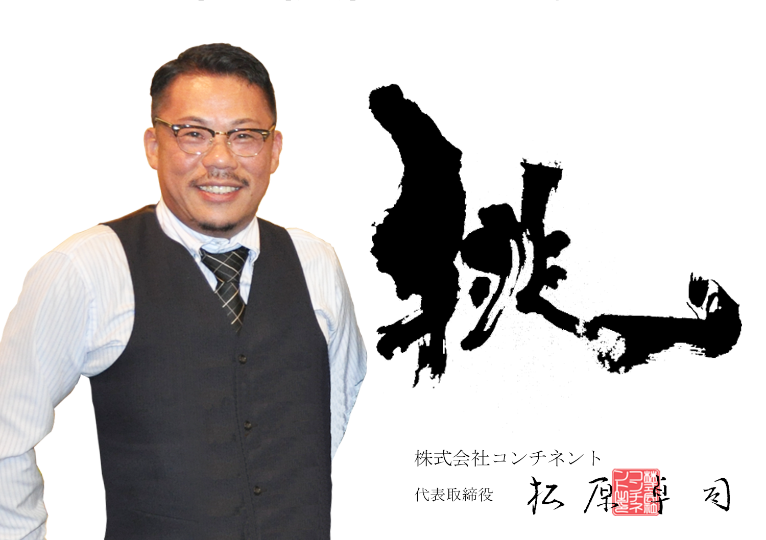 株式会社コンチネント代表取締役松原卓司
