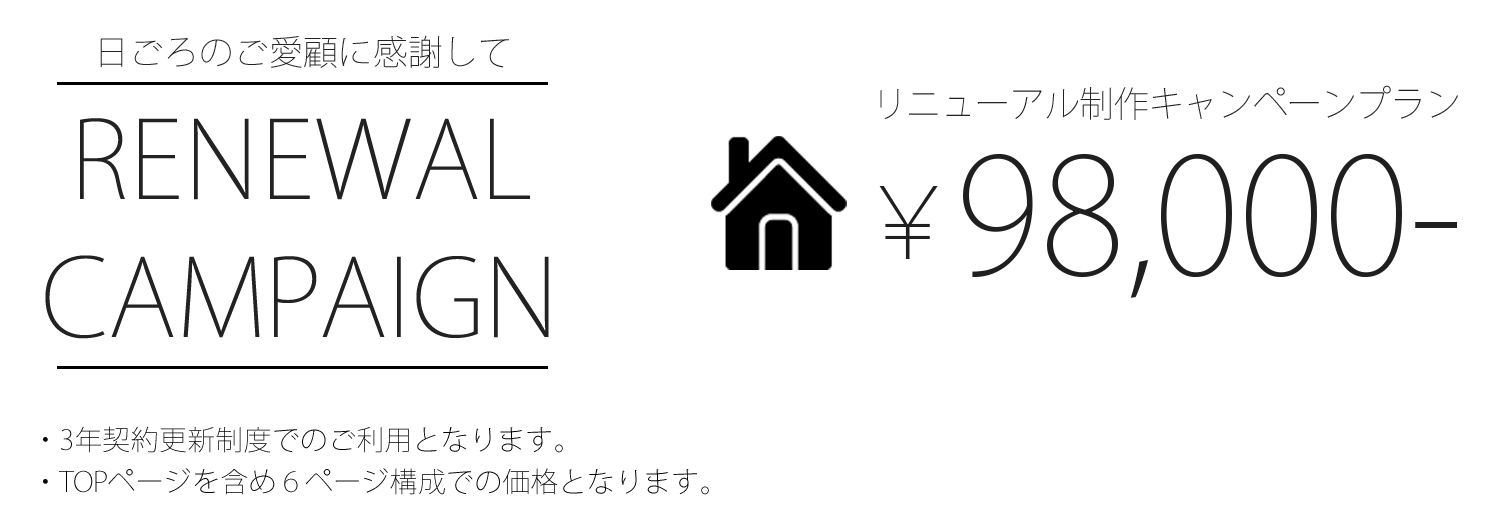 リニューアル制作｜リニューアルホームページ制作