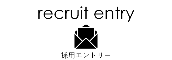recuit Entry｜採用エントリー
