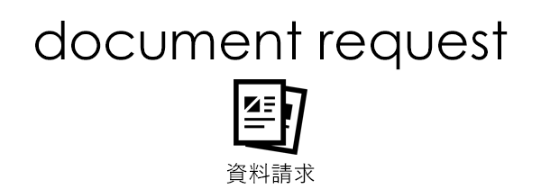 document request｜資料請求