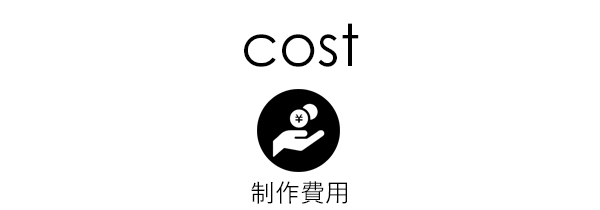 cost｜制作料金