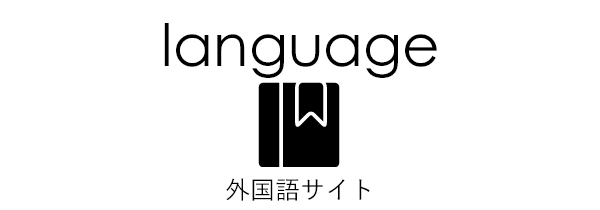 language｜英語・中国語(外国語)ホームページ制作