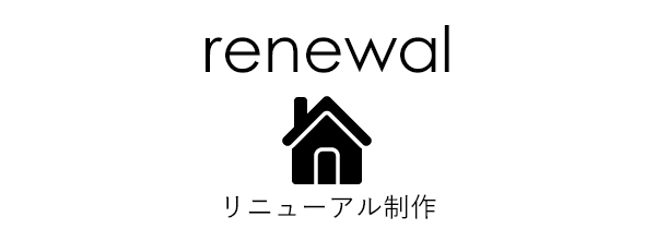renewal｜リニューアルホームページ制作